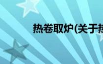 热卷取炉(关于热卷取炉的简介)