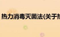 热力消毒灭菌法(关于热力消毒灭菌法的简介)