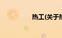 热工(关于热工的简介)