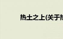 热土之上(关于热土之上的简介)