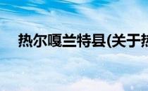 热尔嘎兰特县(关于热尔嘎兰特县的简介)