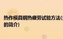热作模具钢热疲劳试验方法(关于热作模具钢热疲劳试验方法的简介)