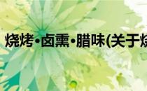 烧烤·卤熏·腊味(关于烧烤·卤熏·腊味的简介)