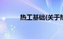 热工基础(关于热工基础的简介)