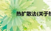 热扩散法(关于热扩散法的简介)