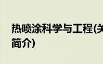 热喷涂科学与工程(关于热喷涂科学与工程的简介)