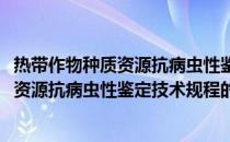热带作物种质资源抗病虫性鉴定技术规程(关于热带作物种质资源抗病虫性鉴定技术规程的简介)