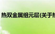 热双金属组元层(关于热双金属组元层的简介)