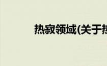 热寂领域(关于热寂领域的简介)