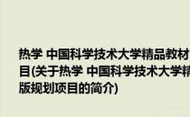 热学 中国科学技术大学精品教材、“十二五”国家重点图书出版规划项目(关于热学 中国科学技术大学精品教材、“十二五”国家重点图书出版规划项目的简介)
