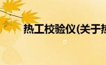 热工校验仪(关于热工校验仪的简介)