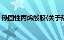 热固性丙烯酸胶(关于热固性丙烯酸胶的简介)