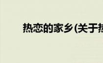 热恋的家乡(关于热恋的家乡的简介)