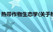 热带作物生态学(关于热带作物生态学的简介)