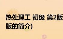 热处理工 初级 第2版(关于热处理工 初级 第2版的简介)