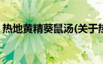 热地黄精葵鼠汤(关于热地黄精葵鼠汤的简介)