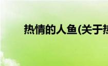 热情的人鱼(关于热情的人鱼的简介)