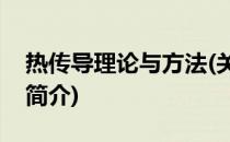 热传导理论与方法(关于热传导理论与方法的简介)