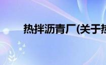 热拌沥青厂(关于热拌沥青厂的简介)