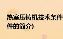 热室压铸机技术条件(关于热室压铸机技术条件的简介)