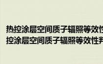 热控涂层空间质子辐照等效性判据及其损伤机理研究(关于热控涂层空间质子辐照等效性判据及其损伤机理研究的简介)
