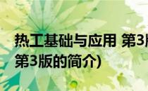 热工基础与应用 第3版(关于热工基础与应用 第3版的简介)