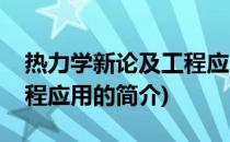 热力学新论及工程应用(关于热力学新论及工程应用的简介)