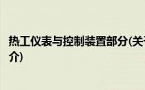 热工仪表与控制装置部分(关于热工仪表与控制装置部分的简介)