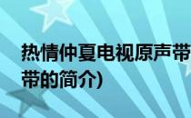 热情仲夏电视原声带(关于热情仲夏电视原声带的简介)