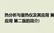 热分析与量热仪及其应用 第二版(关于热分析与量热仪及其应用 第二版的简介)