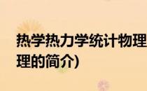热学热力学统计物理(关于热学热力学统计物理的简介)