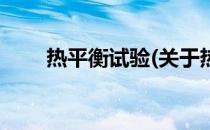 热平衡试验(关于热平衡试验的简介)
