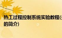 热工过程控制系统实验教程(关于热工过程控制系统实验教程的简介)
