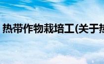 热带作物栽培工(关于热带作物栽培工的简介)