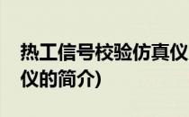 热工信号校验仿真仪(关于热工信号校验仿真仪的简介)