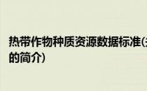 热带作物种质资源数据标准(关于热带作物种质资源数据标准的简介)