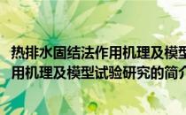 热排水固结法作用机理及模型试验研究(关于热排水固结法作用机理及模型试验研究的简介)