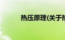 热压原理(关于热压原理的简介)