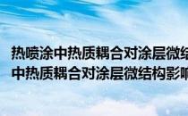 热喷涂中热质耦合对涂层微结构影响的机理研究(关于热喷涂中热质耦合对涂层微结构影响的机理研究的简介)