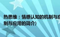 热思维：情感认知的机制与应用(关于热思维：情感认知的机制与应用的简介)