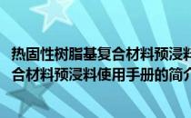 热固性树脂基复合材料预浸料使用手册(关于热固性树脂基复合材料预浸料使用手册的简介)