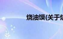 烧油馍(关于烧油馍的简介)