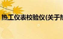 热工仪表校验仪(关于热工仪表校验仪的简介)
