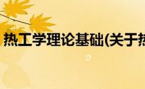 热工学理论基础(关于热工学理论基础的简介)