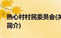 热心村村民委员会(关于热心村村民委员会的简介)
