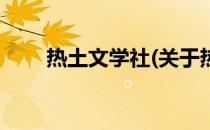 热土文学社(关于热土文学社的简介)