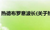 热德布罗意波长(关于热德布罗意波长的简介)