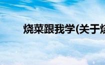 烧菜跟我学(关于烧菜跟我学的简介)