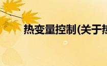热变量控制(关于热变量控制的简介)