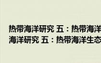 热带海洋研究 五：热带海洋生态与海洋生物资源(关于热带海洋研究 五：热带海洋生态与海洋生物资源的简介)